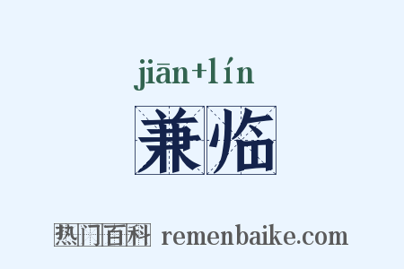 兼临是什么意思的图片